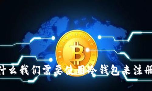 : 为什么我们需要使用冷钱包来注册EOS？