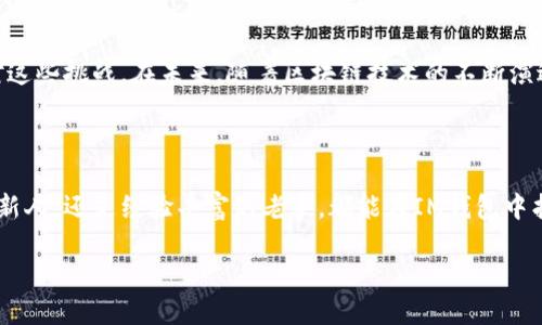  IM数字硬盘钱包：如何实现你的数字资产安全？ / 

 guanjianci 数字硬盘钱包, IM钱包, 数字资产, 安全存储, 加密货币 /guanjianci 

什么是IM数字硬盘钱包？

随着数字货币的兴起，越来越多人开始关注如何安全地存储自己的数字资产。在这方面，IM数字硬盘钱包提供了一种高效、安全的选择。简单来说，IM数字硬盘钱包是专门为存储加密货币而设计的一种硬件钱包。它不仅能保障你的虚拟资产安全，而且使用方便，受到了许多用户的好评。

IM钱包与传统钱包的区别

那么，IM数字硬盘钱包和传统的钱包到底有什么区别呢？传统钱包通常是指你平常用来存放现金和卡片的实体钱包，而数字钱包则是存储数字货币的工具。IM数字硬盘钱包则可以看作一个结合了两者优点的工具。

传统数字钱包一般是软件应用，比如手机上的数字资产管理App。虽然方便随时随地查看资产，但相对而言，它们容易受到黑客攻击和网络安全问题的影响。而IM数字硬盘钱包则是一个独立的硬件设备，通过离线存储保护你的数字资产。这种“冷存储”方式大大降低了被黑客入侵的风险。

IM数字硬盘钱包的优点

那么，为什么选择IM数字硬盘钱包呢？首先，安全性是我认为最重要的优势。IM钱包采用了加密技术，可以确保你存储的每一笔交易都是安全的。此外，即使网络出现问题或是计算机被病毒感染，你的资产也不受任何威胁。

其次，IM数字硬盘钱包的保存容量非常大，可以不仅支持主流的加密货币，如比特币、以太坊，还包括一些较小众的币种。这意味着，你不必再使用多个钱包来管理不同的数字资产。

还有一个很重要的优点是，IM钱包的用户体验相当友好。就算你不是一个技术宅，依然可以在简单的界面和明确的步骤下管理自己的资产。对于刚刚入门的用户来说，这一点尤为重要。

如何使用IM数字硬盘钱包

好，接下来我们来看看如何使用IM数字硬盘钱包。首先，你需要购买一个IM数字硬盘钱包，确保从官方渠道获取，避免购买到山寨产品。然后按照说明书的步骤进行设置，一般包括连接到电脑、下载相关软件、设置密码、备份助记词等。这些步骤虽多，但都是为了确保你的资产能在最安全的环境下保存。

在设置完成后，你就可以将你的数字货币转入到IM钱包中。在转账时，保持注意务必核对地址，确保不会出现任何错误。在转入资产后，你可以随时断开IM钱包和电脑的连接，实现真正的离线存储。

IM钱包的备份与恢复

虽然IM硬盘钱包很安全，但我们仍然需要做好备份工作。设置钱包时，IM会为你生成一个独特的助记词，这就类似于你在传统银行的密码。如果不小心遗失了钱包或其被损坏，这个助记词将帮助你恢复你的资产。为了安全起见，请务必将助记词妥善保管，可以写在纸上，并存放在安全的地方。

日常使用中的小贴士

在日常使用IM数字硬盘钱包时，以下几点也是值得注意的：

ul
    li定期检查钱包的安全状态，确保没有人为入侵的痕迹。/li
    li定期更新IM钱包的固件，以获得最新的安全补丁和功能。/li
    li在不使用时，尽量保持钱包处于离线状态，这样能够最大程度地保护你的数字资产。/li
/ul

未来展望

数字资产的未来充满了未知，但可以肯定的是，安全始终是我们最需要考虑的问题。IM数字硬盘钱包应运而生，恰恰是为了应对这些挑战。在未来，随着区块链技术的不断演进，我们可以期待IM和其他类似钱包提供更加便捷且安全的解决方案，让我们可以更安心地拥有和管理我们的数字资产。

总结

综上所述，IM数字硬盘钱包凭借其高安全性和良好用户体验，成为了越来越多数字货币用户的首选。无论是刚接触数字资产的新人，还是经验丰富的老手，都能在IM钱包中找到适合自己的存储方案。如果你也在考虑如何安全地存储自己的数字资产，IM数字硬盘钱包无疑是一种值得尝试的选择。

所以，准备好让你的数字资产更加安全了吗？IM数字硬盘钱包值得你一试！