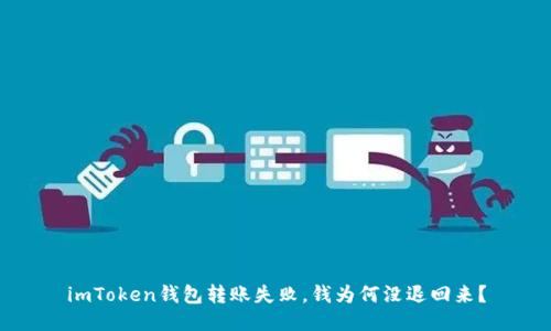 imToken钱包转账失败，钱为何没退回来？