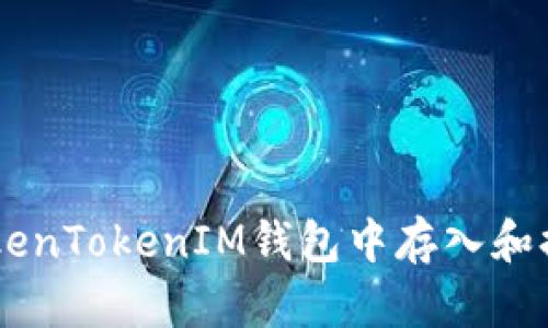 如何在TokenTokenIM钱包中存入和提取USDT？
