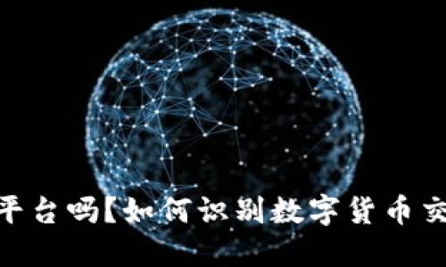 BITGET是诈骗平台吗？如何识别数字货币交易所的安全性？