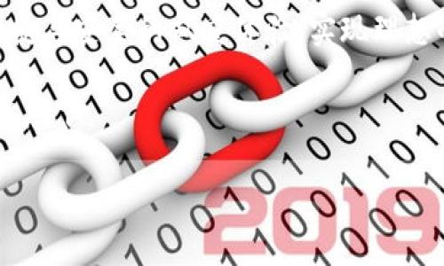   如何安全地下载官方的 ImToken App ? / 

 guanjianci ImToken, 下载, 官方, 钱包, 安全 /guanjianci 

引言：数字钱包的重要性

在这个数字化的时代，/数字钱包/已经成为我们管理资金和资产的关键工具之一。想象一下，如果没有一个方便、安全的方式来存储和转移加密货币，那我们的生活将会变得多么不方便。为了满足大家的需求，各种各样的数字钱包如雨后春笋般涌现，其中，ImToken无疑是一个备受欢迎的选择。

什么是 ImToken?

首先，让我们来了解一下什么是ImToken。简单来说，ImToken是一个多链数字资产钱包，支持以太坊及其代币、比特币等多种主流加密货币。无论是买入、出售，还是存储、管理资产，ImToken都能让用户全程无忧。

使用ImToken的好处不止这些。它的界面设计简洁友好，功能强大，而且在安全性上也采取了一系列措施。例如，它支持多重签名和硬件钱包功能，确保用户的资金不受威胁。总之，ImToken的确是一个便捷安全的选择。

为什么要下载官方版本?

在市面上，你可能会看到许多提供ImToken下载的网页和应用。但是，你知道吗？并非所有的下载来源都是安全可靠的。许多人在不知情的情况下下载了仿冒版本的应用程序，结果不仅无法顺利使用，甚至可能丢失资金。

因此，下载官方版本的ImToken显得至关重要。官方版本代表着安全与信任，能有效防止各种安全隐患的发生。为了保护你的资金安全，确保从正规渠道下载是十分必要的。

如何下载官方的 ImToken App?

那么，如何才能安全地下载ImToken呢？这里有一些简单步骤可以帮助你：

h4步骤一：访问官方网页/h4

首先，你需要找到ImToken的官方网页。打开浏览器，输入“ImToken官网”进行搜索。确保你点击的是官方提供的链接，以避免接触到钓鱼网站。

h4步骤二：选择下载链接/h4

在网站首页，你应该能看到明显的下载按钮。无论你是使用安卓还是苹果设备，官网都会提供相应的下载链接。点击后，系统会自动跳转到下载页面。

h4步骤三：确认权限与安全/h4

如果你是在手机上下载，系统会要求你确认一些权限。在这里你要务必仔细阅读，确保你同意所需权限是合理的。这样的确认过程实际上是保护自己的一种方式，不要因为麻烦而草率选择。

h4步骤四：完成安装/h4

下载完成后，打开应用并按提示进行安装。通常情况下，安装过程会比较简单，多数情况下只是需要你点击几下就可以完成。如果你遇到问题，可以查阅官网的帮助页面，通常都会提供详细指导。

安装完成后的第一个操作

当你成功完成ImToken的安装后，恭喜你，新的资金管理助手已经在手！但是，安装完毕并不代表一切顺利。在进入应用后，你可能需要进行一些初步的设置。

h4数字钱包的安全设置/h4

首先要做的就是设置你的安全密码。这是保护你账户的第一道防线，建议使用较复杂的密码组合，避免简单的数字或字母。此外，ImToken还提供了种子短语的备份功能，确保你的资产安全。如果设备丢失，可以通过种子短语找回账户，但务必将其保存在安全的地方。

使用 ImToken 的注意事项

虽然ImToken在功能和安全性上都表现得相当优秀，但作为用户，了解一些使用过程中的注意事项对于确保你的资产安全也是必要的。

h4保持应用更新/h4

软件更新不仅仅是为了增加新功能，更多的是为了修复安全漏洞。在更新时，请确保你始终通过官方渠道进行操作。

h4警惕钓鱼信息/h4

在使用ImToken的过程中，不时会看到一些声称“官方”的关注信息或推广链接。例如，他们可能会要求你提供私钥或密码，这种情况可千万要小心。正规的渠道绝不会主动要求你提供这种敏感信息。

结论：安全与便捷并存

通过以上介绍，我们希望你对如何安全地下载官方的ImToken App有了更清晰的理解。从下载官方版本到安装并设置好应用，每一步都是保护自己财产安全的重要环节。

数字资产的管理不仅关乎个人财富，还是一种对新技术掌握的能力。希望每位用户都能在使用ImToken这款工具的过程中，获得便捷与安全的双重体验，实现理想的资产管理。

当然，数字钱包的世界还在不断发展变化，我们也要紧跟时代的脚步，不断学习更新的安全知识，以确保自己的资金始终在安全的状态下。

如果你还有其他关于ImToken的疑问，欢迎在评论区留言，让我们一起探讨，共同提高！