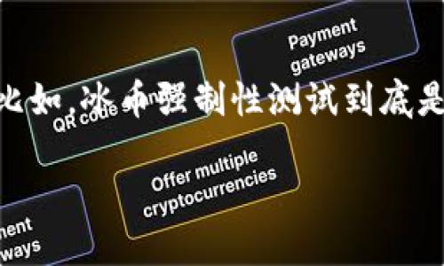 冰币强制性测试是一个近年来在数字货币和区块链领域引发广泛关注的概念，尤其是在监管日益严格的背景下。想必你对这个话题有些疑问，比如，冰币强制性测试到底是如何进行的？这种测试的目的和意义是什么？它又能为潜在的投资者或用户提供哪些保障？为了帮助你更好地理解，让我们深入探讨这个话题。

冰币强制性测试是什么？如何进行？重要性何在？