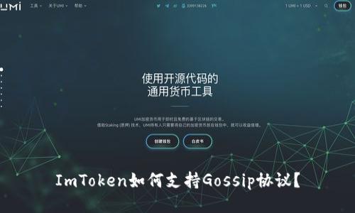 ImToken如何支持Gossip协议？