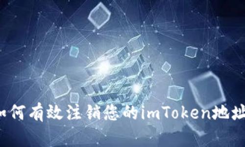 如何有效注销您的imToken地址？
