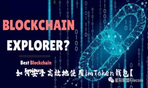 如何安全高效地使用imToken钱包？