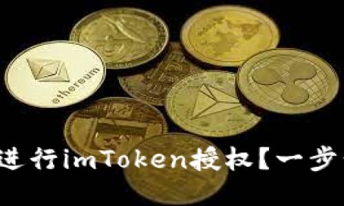 如何正确进行imToken授权？一步步来教你！