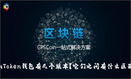 imToken钱包有几个版本？它们之间有什么区别？