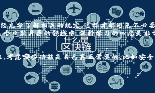 思考一个符合大众和的

jiaoti你知道imtoken的最小提币金额是多少吗？/jiaoti
imtoken, 最小提币金额, 数字货币钱包, 提币指南, 区块链/guanjianci

引言：数字货币的崛起
随着数字货币的飞速发展，越来越多的人开始关注这一新兴领域。imtoken作为一款颇受欢迎的数字货币钱包，承载着许多用户的资产。而在这个数字世界中，了解钱包的各种规则和限制，自然是每位用户必须面对的任务。这其中，最小提币金额就是一个常被提及的问题。今天，我们就来深入探讨一下imtoken的最小提币金额及其背后的原因。

imtoken是什么？
在深入最小提币金额之前，有必要先了解一下imtoken。imtoken是一款用户友好的数字货币钱包，支持多种主流的加密货币，提供了安全便捷的存储和交易方式。借助imtoken，用户可以方便地管理自己的数字资产，随时随地进行交易，无论是买入或者是提币，操作都相对简单明了。

最小提币金额的概念
那么，什么是最小提币金额呢？简单来说，最小提币金额就是用户在提取或转账时，能够提取的最低金额限制。不同平台和钱包会根据其自身的运营模式和成本来设定这个金额。在数字货币的世界中，这个限制旨在保证交易的经济效益，避免小额交易带来的高昂手续费。

imtoken的最小提币金额
对于imtoken来说，最小提币金额因不同的数字货币而异。通常情况下，主流币种（如以太坊、比特币等）的最小提币金额会相对高一些，而一些小币种的限制可能会低一些。不过对于普通用户来说，最小提币金额的设置是有助于降低频繁交易造成的成本。

为什么要设定最小提币金额？
提出这个问题，很多人会好奇，为什么一定要设定最小提币金额呢？其实，这背后有几个原因：
ul
    li成本考量：对交易所或钱包来说，处理每一笔交易都是要消耗资源的，包括服务器的维护、区块链的手续费等。因此，设置最小提币金额可以有效防止因小额交易导致的资源浪费。/li
    li用户体验：对普通用户而言，频繁的小额提币不仅成本高，还可能影响资金的流动性。设定限制后，用户会更倾向于积累一定资产再提币，从而提高了整体用户体验。/li
    li促进资金的有效管理：如果没有最小提币金额的限制，用户可能会频繁进行小额交易，这对其资金管理是不利的。设定一个门槛，可以鼓励用户更理性地看待自己的资产。/li
/ul

如何查询imtoken的最新提币政策
随着市场的变化，imtoken的提币政策也可能会有所调整，所以了解最新的信息至关重要。用户可以通过以下方法来获取这些信息：
ul
    li官方网站：imtoken的官方网站通常会发布最新的公告和政策更新，用户可以在这里查找最权威的信息。/li
    li社区论坛：在一些数字货币的社区论坛，如Reddit和Telegram，用户可以与其他用户交流，获取他们的经验和建议。/li
    li社交媒体：关注imtoken的官方社交媒体平台，如Twitter和Facebook，这些平台上常常可以看到官方及时发布的消息。/li
/ul

总结与建议
总的来说，了解imtoken的最小提币金额和相关政策，不仅可以帮助用户更好地管理自己的数字资产，还能提升交易效率。在进行交易前，确保自己已经充分了解相关的规定，这样才能避免不必要的损失和麻烦。
此外，对于新手用户来说，建议在初期多做研究和学习，了解不同数字货币的特点、市场行情，并关注imtoken的使用技巧和其他用户的使用经验。在这个日新月异的领域中，保持学习的心态是非常重要的。

扩展阅读：数字货币钱包的选择
在选择数字货币钱包时，除了imtoken，市面上还有很多其他选择。每个钱包都有其独特的功能和优势。因此，用户在选择时，不妨对多个钱包进行对比，考虑哪些功能是自己真正需要的，比如安全性、用户体验、支持的币种、手续费等。通过详尽的比较和调研，选择最适合自己的钱包，才能更好地在这个数字货币的世界中立足。

互动时间
如果你对imtoken或其他数字货币有更多的问题，欢迎在评论区留言，或者分享你的使用体验！让我们一起探讨，共同进步。