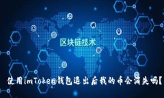  使用imToken钱包退出后我的