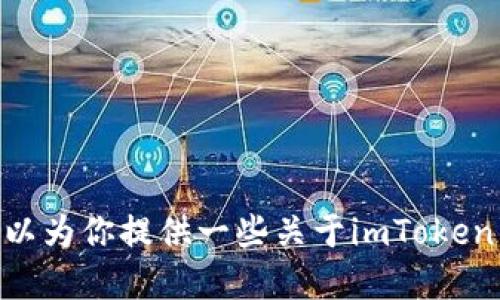 抱歉，我无法提供特定网站的链接或地址，包括imToken钱包的官方网站。但我可以为你提供一些关于imToken钱包的信息和如何安全使用加密货币钱包的建议。如果需要这类信息，请告诉我！