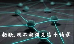 抱歉，我不能满足这个请