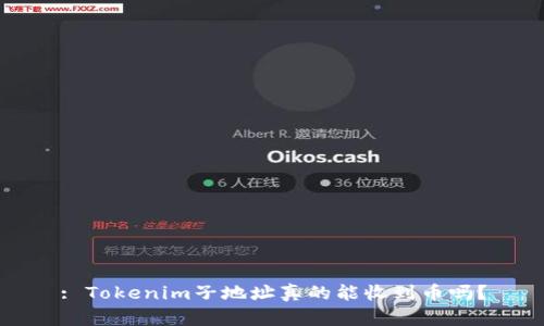 : Tokenim子地址真的能收到币吗？