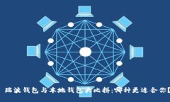  瑞波钱包与本地钱包大比