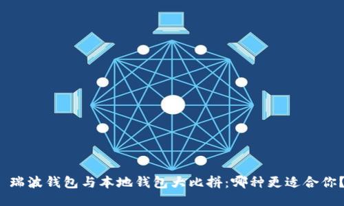  瑞波钱包与本地钱包大比拼：哪种更适合你？