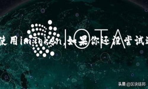   如何在安卓设备上下载imToken 2.0？ / 

 guanjianci imToken, 安卓, 下载, 数字钱包, 区块链 /guanjianci 

什么是imToken？
imToken是一款非常受欢迎的数字钱包应用，它专注于保护用户的数字资产安全。无论你是区块链的新手，还是老玩家，imToken都能让你轻松管理各种加密货币，比如比特币、以太坊等。它不仅支持多种数字货币，还提供了去中心化的交易所功能，用户可以在平台上进行资产交换，非常方便。

为什么选择imToken 2.0？
imToken 2.0是其最新版本，相比之前的版本，拥有更友好的用户界面和更多的功能。例如，它的生态系统中加入了更多DeFi项目，用户不仅可以存储资产，还能参与借贷、交易等多种金融活动。而且，imToken 2.0在安全性方面进行了更深入的，使得用户在使用上的信心更足。

在安卓上下载imToken 2.0的步骤
想要在安卓设备上下载imToken 2.0，其实非常简单，以下是详细步骤：
ol
    li访问官方网站： 首先，你需要打开浏览器，访问imToken的官方网站。在这里，你可以获得最新的应用程序版本，确保所下载的版本是官方、可信赖的。/li
    li找到下载链接： 在网站首页，你通常可以找到下载的按钮或链接，点击它。对于安卓用户，网站会自动引导你下载适合安卓系统的版本。/li
    li开启安装权限： 下载完成后，在你手机的设置中允许“未知来源”的安装权限。因为imToken可能不会在Google Play商店中提供，这一步是至关重要的。/li
    li安装应用： 找到你刚刚下载的APK文件，点击进行安装。按照页面提示完成安装过程，通常是几个“下一步”的操作，非常简单。/li
    li注册或登陆账户： 安装完成后，打开imToken，若你是新用户，需注册一个账户；老用户则可直接登陆，恢复钱包即可。/li
/ol

可能遇到的问题及解决方案
在下载和安装imToken 2.0的过程中，你可能会遇到一些小问题，这里为你准备了一些常见问题及解决方案。
ul
    li下载速度慢： 如果下载速度非常慢，可以尝试更换网络，使用Wi-Fi而非移动数据，通常下载速度会更快。/li
    li安装失败： 有时候会遇到安装失败的问题，通常是由于未开启“未知来源”的设置。确保在手机设置中开启相关权限后重试。/li
    li显示安全警告： 由于应用不是在官方应用商店下载的，手机可能会提出安全警告。你可以放心使用，因为imToken是一个广受信赖的数字钱包。/li
/ul

imToken的安全性
安全是每个数字钱包用户最关心的问题。imToken在安全性方面进行了多重加固。从删除私钥风险，到提供多重签名功能，imToken为用户数字资产提供了有效的保障。此外，应用会定期进行安全审计，确保没有漏洞被利用。

imToken的使用技巧
下面是一些使用imToken的小技巧，帮助你更好地管理数字资产：
ul
    li设置复杂密码： 在创建账户时，尽量设置一个复杂的密码，并且定期更换它，以增加安全性。/li
    li备份钱包： 不要忘记定期备份你的钱包，确保在意外情况下能够恢复资产。/li
    li注意钓鱼网站： 在进行任何操作前，请确保你访问的网站是官方的，避免钓鱼攻击。/li
/ul

总结
总的来说，imToken是一款功能强大的数字钱包，imToken 2.0在使用上更加方便和安全。通过上述步骤和技巧，你应该能够顺利在安卓设备上下载和使用imToken。如果你还没尝试过这款应用，何不试试看呢？随着区块链技术的持续发展，掌握如何安安全全地管理自己数字资产已经变得尤为重要，imToken无疑是一个不错的选择。

希望这篇文章能帮助到你，若有其他问题，欢迎大家在评论区留言讨论！