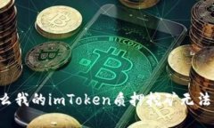 为什么我的imToken质押挖矿