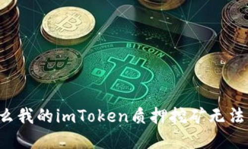 为什么我的imToken质押挖矿无法解绑？