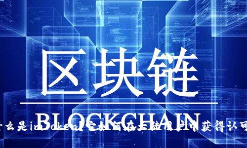 什么是imToken？它如何在大陆用户中获得认可？