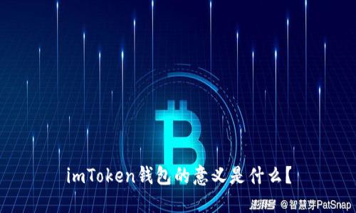 imToken钱包的意义是什么？