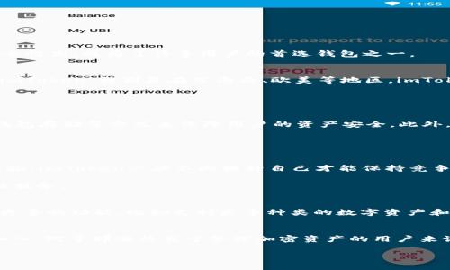 imToken在国外使用的普及程度是一个值得关注的话题。作为一款知名的数字钱包，imToken在全球范围内的影响力逐渐扩大，但具体在国外的使用情况如何呢？我们将从多个角度来探讨这一问题。

imToken简介
imToken成立于2016年，是一款以太坊（Ethereum）及相关数字资产的移动钱包。它不仅支持以太坊和ERC20代币，还扩展了对比特币(Bitcoin)等其他主流加密货币的支持。imToken的用户界面友好，安全性高，成为了许多用户的首选钱包之一。

国外用户的增长趋势
近年来，随着加密货币市场的蓬勃发展，imToken在国外的用户基础也在不断扩大。尽管最初它的核心用户主要集中在中国，但随着全球范围内对加密货币的认可度提升，更多的国外用户开始关注并使用imToken。特别是在东南亚、欧美等地区，imToken以其用户友好的设计和安全性，吸引了不少新用户的加入。

根据一些市场研究数据显示，imToken的国际用户比例逐年上升。比如在美国、加拿大、欧洲等国家，尤其是对金融科技感兴趣的年轻用户，他们更倾向于使用imToken来管理自己的数字资产。

用户使用imToken的原因
为什么国外的用户会选择imToken？首先是strong用户体验/strong。imToken提供了简单易用的界面，用户可以快速上手。其次是strong安全性/strong，imToken采用了一系列先进的加密技术，以及冷钱包存储等方式来保障用户的资产安全。此外，imToken还定期推出更新和新功能，增强了其吸引力。

另外，imToken内建的去中心化交易所（DEX）功能，让用户可以轻松进行交易，而无须依赖中心化交易所的验证。这种去中心化的理念，正好符合了部分用户对隐私和控制的重视。

面对的挑战
虽然imToken在国外的受欢迎程度在上升，但它也面临着一些挑战。首先是strong竞争激烈/strong。市场上有许多其他数字钱包，比如Trust Wallet、MetaMask等，它们同样提供了优秀的功能和用户体验，imToken必须不断提升自己才能保持竞争力。

其次，政策环境复杂。一些国家对加密货币的监管政策尚不明确，可能影响用户的使用意愿和信任度。此外，文化差异对数字货币的接受程度也有一定影响，比如某些国家的用户可能更倾向于使用传统金融服务。

国外用户的反馈
从许多用户反馈来看，imToken的整体满意度是比较高的。一些用户在使用imToken的同时表示，能够接受到及时的客户支持和社区反馈，让他们感到更加安心。而一些用户则提到，期待imToken能够增加更多的功能，比如支持更多种类的数字资产和链上协议。

总结
总体来看，imToken在国外的使用情况正在逐渐好转，并且用户基础在不断扩展。虽然面临着诸多挑战，但凭借其strong用户友好的体验/strong和高strong安全性/strong，仍然能够吸引大量新用户的加入。对于那些热衷于管理加密资产的用户来说，imToken无疑是一个值得考虑的选择。未来随着市场的发展和政策的逐步明确，imToken的国际化进程也会更加顺利。无论你身在何处，只要有值得信赖的数字钱包，管理你的加密资产就变得简单多了。

imToken在国外用的多不多？
