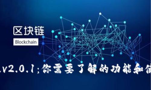 狐狸钱包安卓版v2.0.1：你需要了解的功能和使用技巧有哪些？