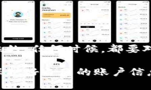 /****如何确认自己的TokenIM是否被他人授权？/**/**

TokenIM, 授权, 安全, 账户管理, 代币/guanjianci

什么是TokenIM？
在数字货币和区块链的世界里，TokenIM作为一种广受欢迎的数字钱包，为用户提供了方便管理其代币的功能。这个钱包不仅可以储存各类代币，还能支持很多区块链网络，让用户在交易和管理资产时更加高效。不过，随着区块链的不断发展，账户安全也成为了一个重要议题，尤其是如何判断是否存在他人对自己账户的授权问题。

授权的含义
首先，我们需要明确‘授权’的概念。在TokenIM的使用中，授权是指将自己的某些权限（如代币转移、访问数据等）给予他人或某些第三方应用的过程。这种授权可以是出于便利，有时甚至可能是出于信任。但是，恰恰因为方便，安全隐患也随之而来。

为什么要注意他人授权的问题？
很多用户在首次使用TokenIM时可能并没有意识到授权的风险。一旦不小心授权给不可信的对象，可能会导致你的资产被转移或其他敏感信息被泄露。这也是近年来发生的黑客袭击和欺诈行为日益增多的原因之一。因此，保持警惕，了解如何确认自己是否被他人授权是极其重要的。

如何检查TokenIM的授权情况
下面我们将详细介绍一些方法，通过这些方法你可以轻松检查自己的TokenIM账号是否被他人授权。

h41. 登陆官网查看授权记录/h4
第一步，当然是登陆TokenIM的钱包应用或官网。在许多区块链钱包中，都会有一个“授权历史”或者“交易记录”的选项。在这里，你可以找到关于你所作授权的详细记录。如果你看到陌生的交易、对比你自己的交易习惯，可能就要引起警觉了。

h42. 修改密码与密钥/h4
如果你发现你的账户似乎被他人授权，第一时间的应对措施就是修改你账户的密码以及密钥。很多时候，有些用户会暴露自己的密钥，导致他人可以轻易地访问他们的账户。因此，保护好自己的密钥，及时修改，能够有效防止不必要的损失。

h43. 安全设置的检查/h4
TokenIM的设置中通常会有安全设置选项。你可以在这里查看是否开启了多重身份验证（2FA）。开启这种功能，可以增加一层保护，即使密码被盗，未经授权的用户也无法轻易登陆你的账户。

h44. 及时关注社群动态/h4
此外，参与TokenIM的社交媒体和社区论坛，如Discord、Reddit等，可以帮助你及时获取最新的安全信息和用户反馈。很多时候，用户们会分享自己遇到的安全问题，如果你发现大规模的漏洞或者有其他用户报告他们的授权情况异常，那说明你也有必要对自己的账户进行审查。

授权风险如何防范
除了检查授权情况，预防措施也同样重要。许多用户在进行代币交易或使用时，因为缺乏知识而随意授权。其实，这些行为是大大的增加了风险。以下是一些防范措施：

h41. 只在可信赖的平台上进行授权/h4
如果你需要将自己的TokenIM与其他平台或应用进行授权，一定要确认对方的合法性与声誉。有些新平台可能虽然看上去很美，但是背后却可能隐藏着不为人知的猫腻。

h42. 定期检查账户/h4
可以设一个每月检查账户的日子，确保所有的授权情况都清晰明了，及时发现异常情况。账户的健康就如同身体一样，需要定期体检，才能确保万无一失。

h43. 了解TokenIM社区的反馈/h4
加入用户社区，你能够了解更多其他用户的经验和问题。通过分享和交流，提高自己的安全意识，减少因信息不足带来的安全问题。

总结
了解和确认TokenIM是否被他人授权并不是一件难事，通过以上方法，你完全可以在日常使用中监控自己的账户安全。记住，网络世界里，安全永远是第一位的，任何时候，都要对自己的资产保持警惕。

希望这篇文章能帮助你更好地理解TokenIM的授权问题，保护好自己的资产安全。无论是在交易中还是管理代币时，记得始终小心，不要轻易相信陌生人，保护好自己的账户信息。保持警惕是保护自己最好的策略。