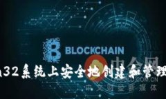   如何在Win32系统上安全地