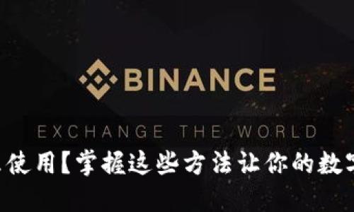 元界钱包怎么使用？掌握这些方法让你的数字资产更安全！