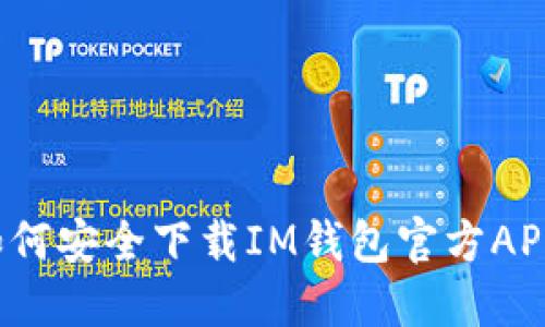 如何安全下载IM钱包官方APP？