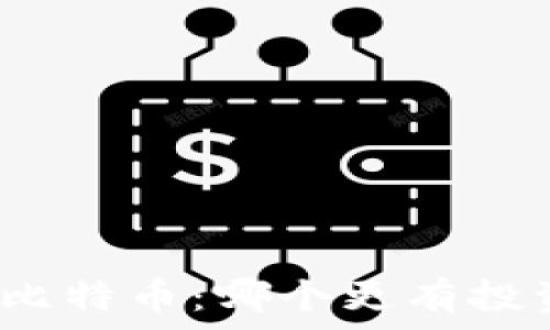   
派币和比特币：哪个更有投资价值？