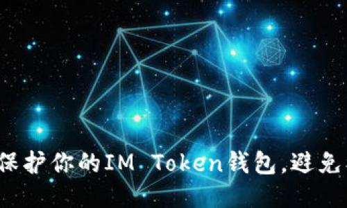 如何保护你的IM Token钱包，避免被盗?