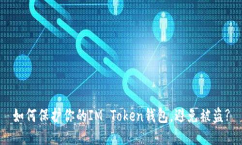 如何保护你的IM Token钱包，避免被盗?
