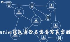 : Tokenim钱包身份名需要写