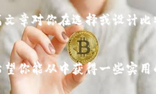 比特币钱包图标大全是一个非常受欢迎的话题，尤其是在加密货币日益普及的今天。随着越来越多的人关注比特币及其他数字货币，寻找适合自己钱包的图标变得尤为重要。我们今天就来探讨一下什么是比特币钱包，以及如何挑选合适的图标。

什么是比特币钱包？
简单来说，比特币钱包是一个存储比特币和其他加密货币的工具。就像你可能有一个纸质的钱包用来存放纸币一样，比特币钱包则是数字资产的“容器”。 

比特币钱包主要分为两个大类：热钱包和冷钱包。热钱包是在线版本，通常更方便，但安全性较低；而冷钱包则是离线存储，虽然使用不那么频繁，但安全性高得多。几乎所有的比特币用户都需要一个比特币钱包，这让钱包的图标在它们的应用程序中显得尤为重要。 

比特币钱包的图标类型
比特币钱包的图标种类繁多，设计风格各异。通常，图标会融入一些**比特币**的标志性元素，比如比特币的“B”字母，或者其他与货币相关的符号。

除了图形设计，颜色也是关键因素。大多数比特币图标会使用金色或黄色，因为这些色调与金钱关联紧密。然而，设计师们也会尝试其他色彩，以突出不同钱包的特色。

为何选择合适的图标如此重要？
那么，为什么选择合适的比特币钱包图标如此重要呢？首先，这些图标是用户识别和选择钱包的第一接触点。一个专业且有吸引力的图标能够吸引用户的注意力，有助于提高用户下载和使用的机会。

其次，图标不仅是视觉元素，它还承载了品牌形象。用户往往通过图标来判断钱包的专业性和安全性。如果图标设计得简陋或不专业，可能会导致用户对整个钱包的信任度下降。

如何创建或选择比特币钱包图标？
在创建或选择比特币钱包图标时，有几个关键方面需要关注。首先是保持**简约**。图标应该简洁易懂，可以在不同大小的屏幕上清晰显示。其次，颜色和图形要与钱包品牌相符，能够传达出钱包的特点。

此外，一个成功的比特币钱包图标通常会引发“情感共鸣”，使用户在看到图标时产生正面的情感联结，这也是促进用户下载和使用的重要因素。

常见的比特币钱包图标示例
在这里，我们介绍一些广为人知的比特币钱包图标。例如，**Blockchain.info**的图标，一个简单的**比特币**符号，色调明亮而引人注目；而**Coinbase**的图标则更为简约，强调蓝色调，传递出科技感和安全性。

当然，还有许多其他的比特币钱包图标。这里建议大家在设计时多参考一下这些成功的例子，以获取灵感。

比特币钱包图标的未来发展趋势
随着区块链技术的快速发展和更高水平的用户体验要求，比特币钱包图标的设计也在不断演化。未来的图标设计可能会更加强调用户交互体验，这意味着图标不仅要好看，还要与用户的使用习惯相结合。

比如，动态图标的出现可能会让比特币钱包的使用体验更流畅，用户的注意力也会更集中。当然，随着市场的变化和用户需求的升级，图标设计也会适应新的趋势。

总结
总而言之，**比特币钱包图标大全**不仅是一个聚合了丰富图标的资源，更是一个引发大家思考的主题。我们在选择或设计比特币钱包图标时，要关注多个方面，包括图标的简洁性、颜色搭配和品牌一致性等因素。

无论你是一个设计师，还是一名普通用户，了解这些要素都能帮助你更好地理解比特币钱包图标背后的意义。希望这篇文章对你在选择或设计比特币钱包图标时能够有所帮助。

比特币钱包, 加密货币, 钱包图标, 比特币, 钱包设计/guanjianci
比特币钱包图标大全是一个值得深入探索的话题，随着比特币等数字货币的普及，它的价值和作用势必会更加凸显。希望你能从中获得一些实用的知识和灵感！