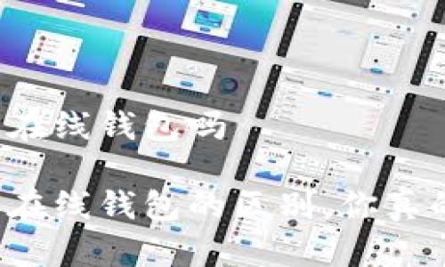 热钱包是在线钱包吗

热钱包与在线钱包的区别，你真的了解吗？