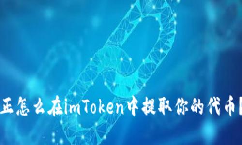 正怎么在imToken中提取你的代币？