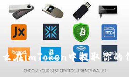 正怎么在imToken中提取你的代币？