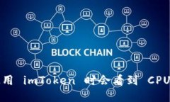 为什么我在使用 imToken 时