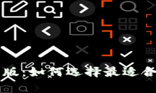 Topay钱包官网版：如何选择最适合你的数字钱包？