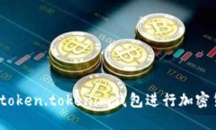 如何使用token.tokenim钱包进