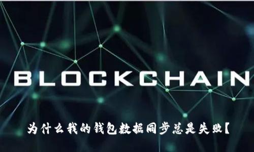 为什么我的钱包数据同步总是失败？