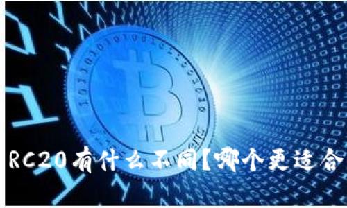 BEP20和ERC20有什么不同？哪个更适合你的需求？