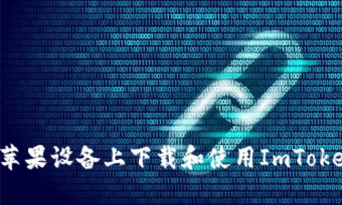 如何在苹果设备上下载和使用ImToken钱包？