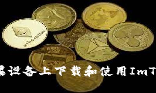 如何在苹果设备上下载和使用ImToken钱包？