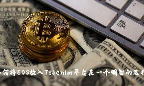 为何将EOS放入Tokenim平台是一个明智的选择？