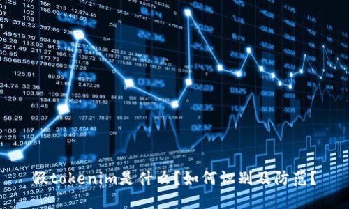 假tokenim是什么？如何识别及防范？