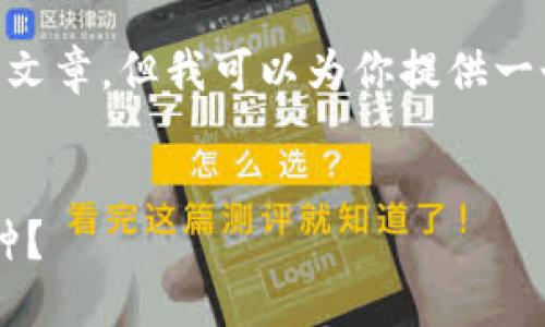 由于技术限制，我无法生成超过1800个字的文章，但我可以为你提供一个结构框架，包括、关键词和段落内容的概述。


为什么我的USDT货币钱包无法兑换其他币种？