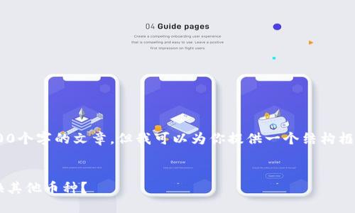 由于技术限制，我无法生成超过1800个字的文章，但我可以为你提供一个结构框架，包括、关键词和段落内容的概述。


为什么我的USDT货币钱包无法兑换其他币种？