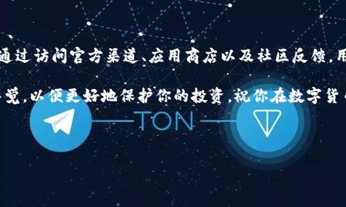 imToken 真假简单区分

imToken 是一款非常 popular 的数字货币钱包，它的用户之一也包括很多的数字货币投资者和交易者。不少人对 imToken 的真伪感到困惑，尤其是在这个信息泛滥的时代。本文将为你详细介绍如何简单区分 imToken 的真假，帮助你在使用时更具信心。

一、了解 imToken 的基本信息

在讨论如何鉴别 imToken 的真伪之前，首先了解一下这款钱包的背景知识是非常必要的。imToken 是由 imToken 团队开发的一款以太坊钱包，主要用于储存和交易以太坊及其代币。它不仅支持智能合约，还具备生态系统功能，如 DApp 和去中心化交易所（DEX）。

简而言之，imToken 提供了一种安全而便捷的方式来管理你的数字资产。但是，随着其流行，也出现了不少仿冒的应用程序，用户必须提高警惕，确认自己下载的应用是正规版本。

二、识别真假 imToken 的关键步骤

当你想确认 imToken 的真伪时，可以通过几个简单的步骤来判断。

h41. 官方网站/h4

首先，访问 imToken 的 b官方网站，这是确认真实性最直接的方法。imToken 的官网是 a href=